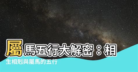 屬馬五行屬什麼|【生肖馬五行】屬馬五行屬什麼？生肖馬五行相生相剋查詢指南，。